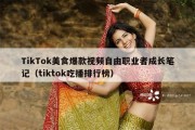 TikTok美食爆款视频自由职业者成长笔记（tiktok吃播排行榜）