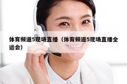 体育频道5现场直播（体育频道5现场直播全运会）