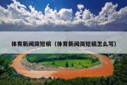 体育新闻简短稿（体育新闻简短稿怎么写）