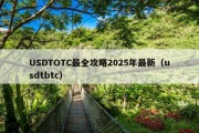 USDTOTC最全攻略2025年最新（usdtbtc）