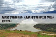 免费打字赚钱软件（免费打字赚钱软件下载大全2024）