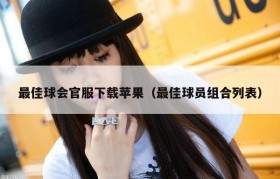 最佳球会官服下载苹果（最佳球员组合列表）