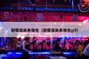 倒霉搞笑表情包（倒霉搞笑表情包gif）