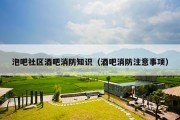 泡吧社区酒吧消防知识（酒吧消防注意事项）