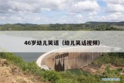 46岁幼儿笑话（幼儿笑话视频）