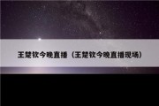 王楚钦今晚直播（王楚钦今晚直播现场）