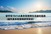 留学生TikTok美食短视频引流避坑指南（国外美食短视频研究现状）