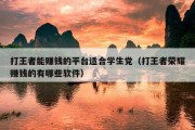 打王者能赚钱的平台适合学生党（打王者荣耀赚钱的有哪些软件）