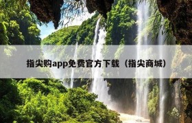 指尖购app免费官方下载（指尖商城）