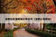 泡吧社区酒吧设计师合作（泡吧公司地址）