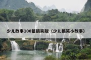 少儿故事100篇搞笑版（少儿搞笑小故事）