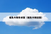 捕鱼大咖安卓版（捕鱼大咖旧版）