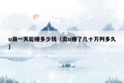 u商一天能赚多少钱（卖u赚了几十万判多久）