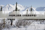 10元网上投资（10元投资平台）