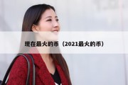 现在最火的币（2021最火的币）