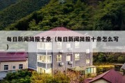 每日新闻简报十条（每日新闻简报十条怎么写）