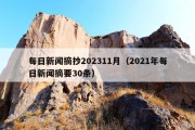 每日新闻摘抄202311月（2021年每日新闻摘要30条）