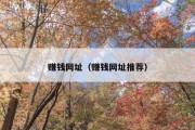 赚钱网址（赚钱网址推荐）