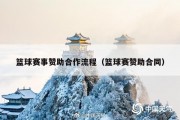 篮球赛事赞助合作流程（篮球赛赞助合同）