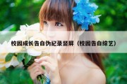校园成长告白伪纪录竖屏（校园告白综艺）