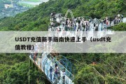USDT充值新手指南快速上手（usdt充值教程）