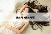 回放网（回放网站）
