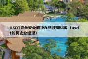 USDT资金安全解决办法视频讲解（usdt如何安全提现）