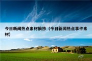 今日新闻热点素材摘抄（今日新闻热点事件素材）