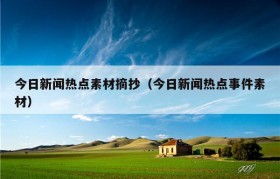 今日新闻热点素材摘抄（今日新闻热点事件素材）
