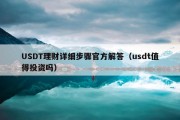 USDT理财详细步骤官方解答（usdt值得投资吗）