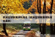 欧洲篮球联赛球队排名（欧洲篮球联赛球队排名最新）