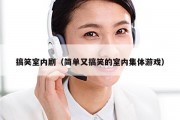 搞笑室内剧（简单又搞笑的室内集体游戏）