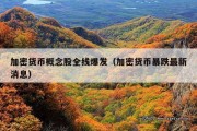 加密货币概念股全线爆发（加密货币暴跌最新消息）
