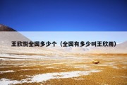 王欣悦全国多少个（全国有多少叫王欣雨）