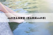 usdt怎么买便宜（怎么购买usdt币）
