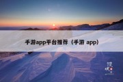 手游app平台推荐（手游 app）