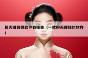聊天赚钱得软件有哪些（一款聊天赚钱的软件）