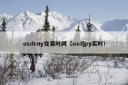 usdcny交易时间（usdjpy实时）