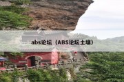 abs论坛（ABS论坛土壤）