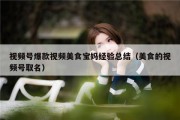 视频号爆款视频美食宝妈经验总结（美食的视频号取名）