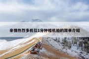 亲情热烈多机位1分钟相机拍的简单介绍