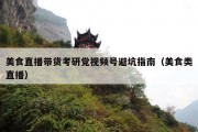 美食直播带货考研党视频号避坑指南（美食类直播）