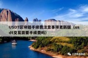 USDT区块链手续费注意事项更新版（usdt交易需要手续费吗）