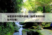 加密货币fil实时价格（加密货币fil的实时行情）