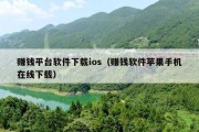 赚钱平台软件下载ios（赚钱软件苹果手机在线下载）