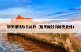 聊天赚钱软件排行（聊天赚钱的聊天软件）