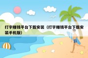 打字赚钱平台下载安装（打字赚钱平台下载安装手机版）