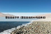 雷佳音段子手（雷佳音说的40句经典话）