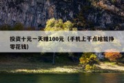 投资十元一天赚100元（手机上干点啥能挣零花钱）