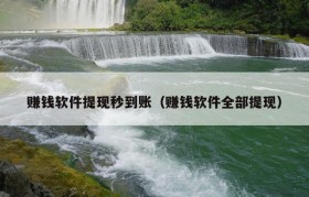 赚钱软件提现秒到账（赚钱软件全部提现）